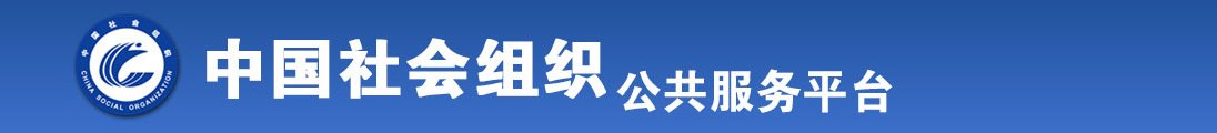 正在播放大黑屌内射美女全国社会组织信息查询